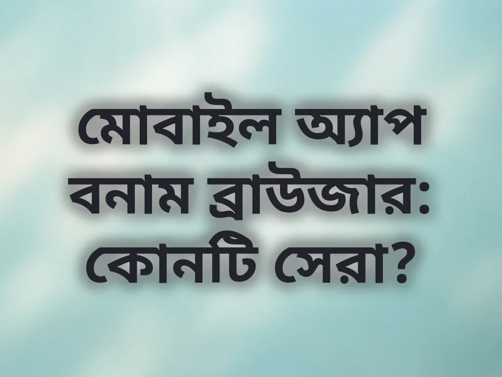অ্যাপ বনাম ব্রাউজার