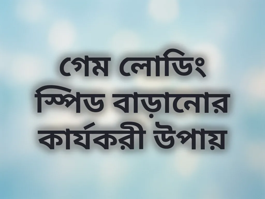 গেম লোডিং স্পিড