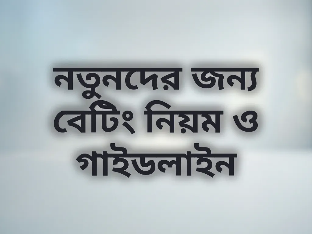 বেটিং নিয়ম গাইড